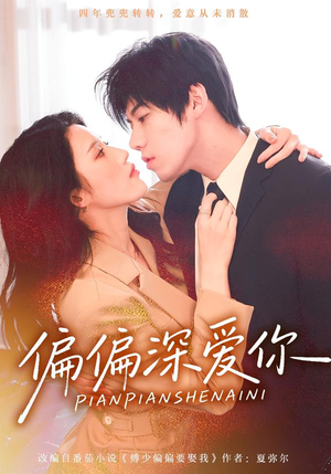 偏偏深爱你（74集）独家资源免费看