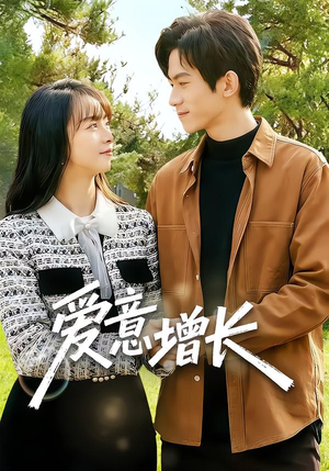 爱意增长（131集）精彩短剧看不停