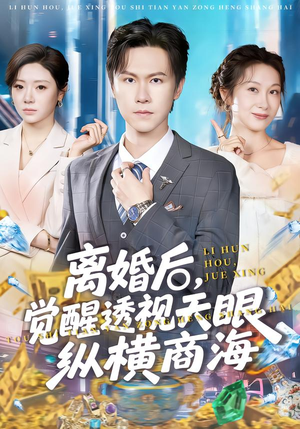 离婚后，觉醒透视天眼纵横商海（70集）热门短剧抢先看