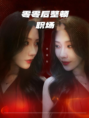 零零后整顿职场（30集）短剧在哪个平台