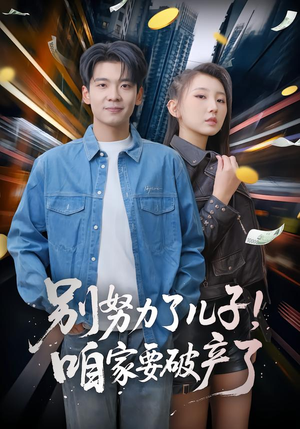 别努力了儿子！咱家要破产了（73集）短剧更新抢先看