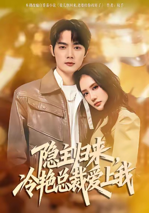 隐主归来，冷艳总裁爱上我（81集）火爆短剧来袭