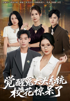 觉醒冤大头系统校花惊呆了（80集）免费看短剧全集