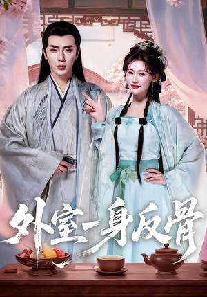 外室一身反骨（60集）直接追到结尾