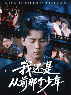 我还是从前那个少年（65集）热门短剧抢先