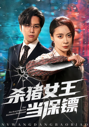 杀猪女王当保镖（60集）热门短剧追到爽
