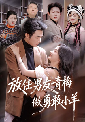 放任男友青梅做勇敢小羊（83集）这部短剧我爱了