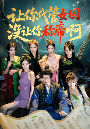 让你代管女囚，没让你称帝啊（80集）短剧推荐来了