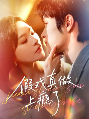 假戏真做上瘾了（60集）好看吗