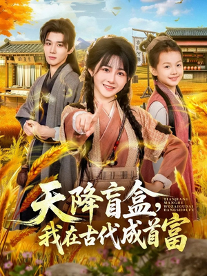 天降盲盒，我在古代成首富（80集）免费在线看