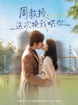周教授，这次换我哄你（79集）常回家看看短剧