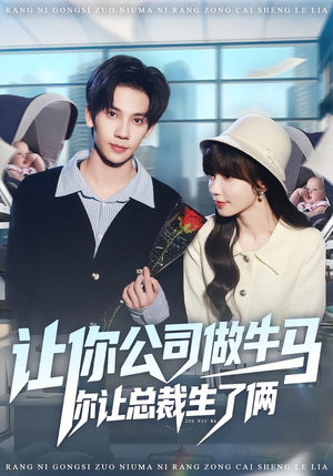让你公司做牛马你让总裁生了俩（90集）大结局完美收官