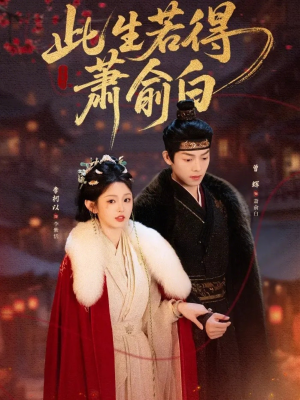 此生若得萧俞白（53集）精彩短剧后续