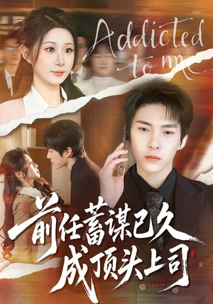 前任蓄谋已久成顶头上司（70集）短剧片段推荐