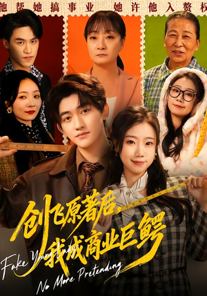 创飞原著后,我成商业巨鳄(63集) 创飞原著后,我成商业巨鳄(63集)在哪里看