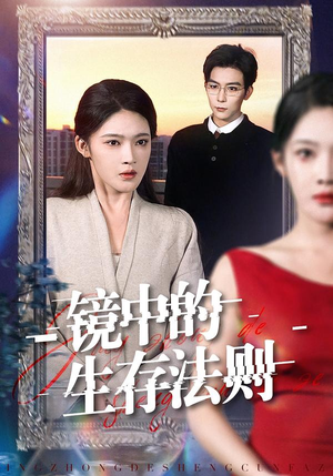 镜中的生存法则（93集）精彩短剧分享。