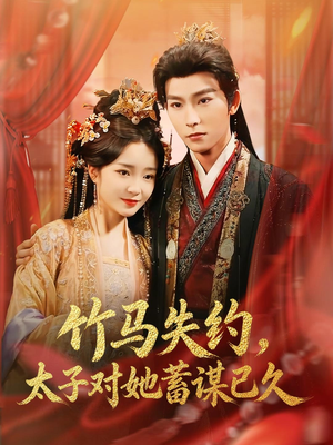 竹马失约,太子对她蓄谋已久(95集) 竹马失约,太子对她蓄谋已久(95集)好看上头的短剧