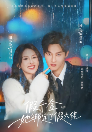 假千金她绑定了假大佬（60集）短剧太上头了