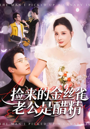 捡来的金丝雀老公是醋精（129集）好看短剧看不停