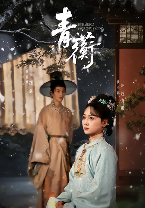 青蘅（57集）短剧全集抢先看