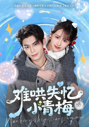 难哄失忆小青梅（75集）恋爱短剧分享