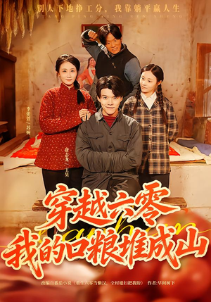 穿越六零，我的口粮堆成山（77集）一个短剧看全集
