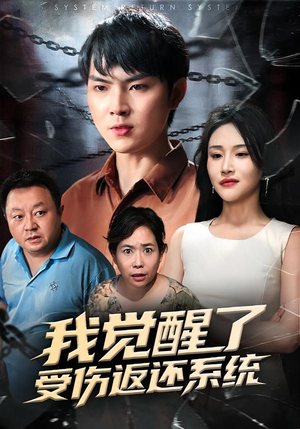 我觉醒了受伤返还系统（60集）演的怎么样