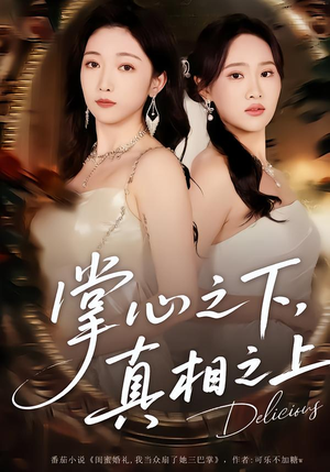 掌心之下，真相之上（60集）好看又上头短剧