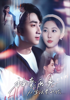 神豪追妻：从生活费开始（80集）免费在线看全集