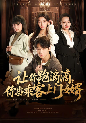 让你跑滴滴，你当乘客上门女婿（71集）短剧免费分享