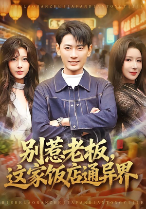 别惹老板，这家饭店通异界（81集）在哪个app能看