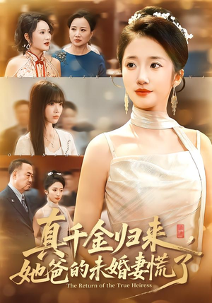 真千金归来，她爸的未婚妻慌了（78集）好看的短剧分享