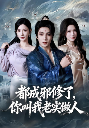 都成邪修了，你叫我老实做人（57集）热门了短剧