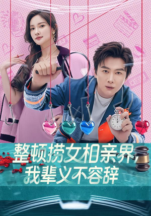 整顿捞女相亲界，我辈义不容辞（82集）完整版免费观看