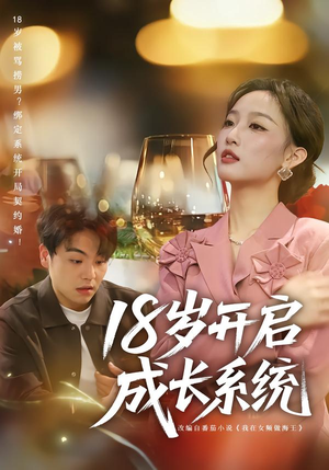 18岁开启成长系统（80集）免费全集短剧