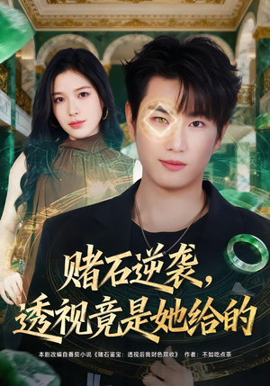 赌石逆袭，透视竟是她给的（77集）高分佳作免费看