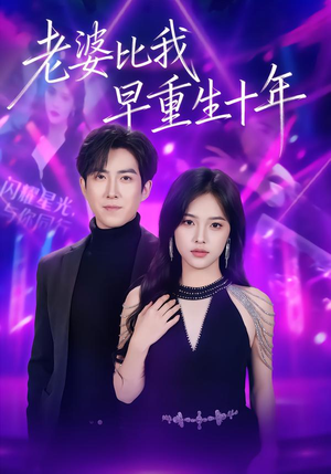 老婆比我早重生十年（80集）短剧片段分享