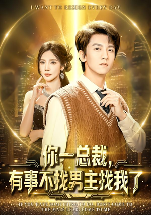 你一总裁，有事不找男主找我了（80集）精彩短剧抢先看