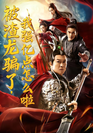 被渣龙骗了，我强亿点怎么啦（48集）太好看了短剧