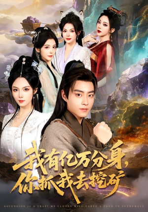 我有亿万分身，你抓我去挖矿（81集）在哪个平台看好