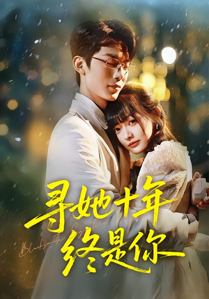 寻她十年终是你（70集）在线观看全集