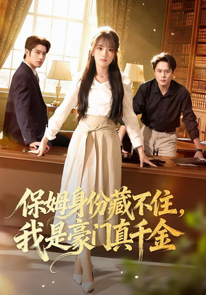 保姆身份藏不住，我是豪门真千金（66集）最新上映的短剧