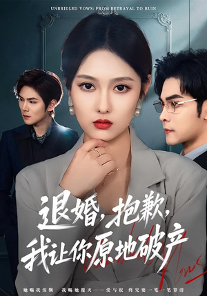 退婚，抱歉，我让你原地破产（80集）360网盘观看