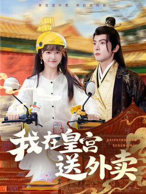 我在皇宫送外卖（79集）夸克网盘在线看