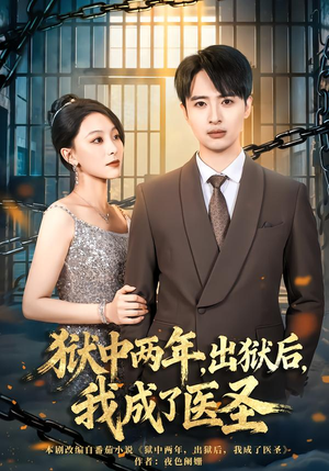 狱中两年，出狱后，我成了医圣（79集）口碑爆棚免费看