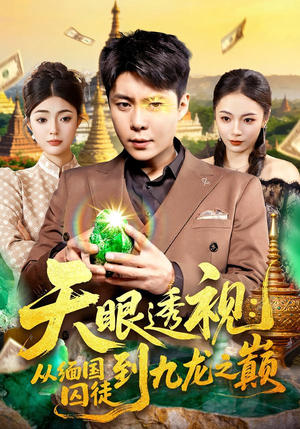 天眼透视：从缅国囚徒到九龙之巅（94集）短剧精彩不断