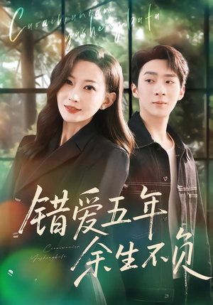 错爱五年，余生不负（60集）爆款短剧追不停