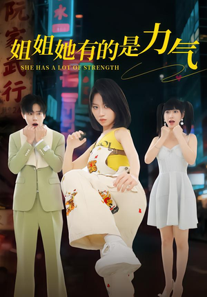 姐姐她有的是力气（82集）哪个网站可以看