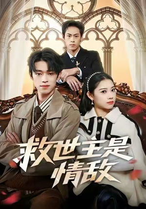 救世主是情敌（72集）在线免费观影