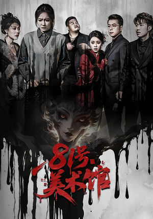 81号美术馆（70集）精彩短剧看不停